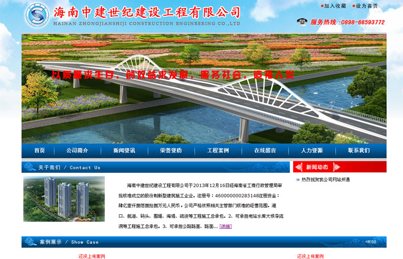 海南(nán)中建世紀建設工(gōng)程有限公司網站(zhàn)截圖