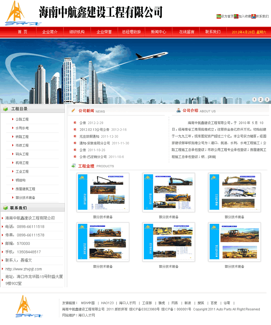 海南(nán)中航鑫建設工(gōng)程有限公司網站(zhàn)截圖