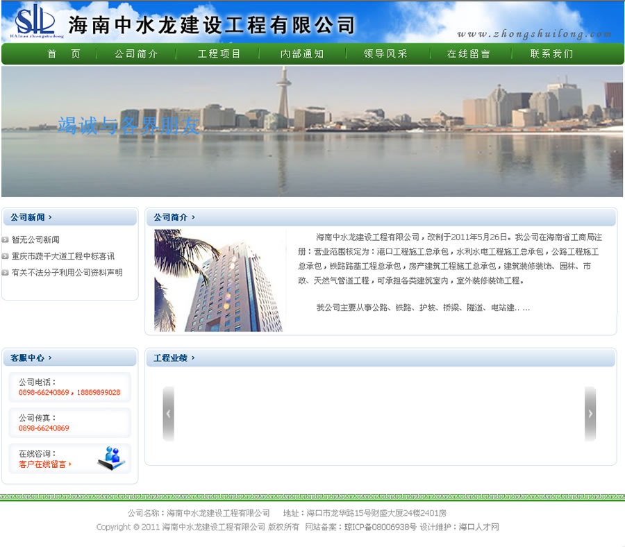 海南(nán)中水(shuǐ)龍建設工(gōng)程有限公司網站(zhàn)截圖